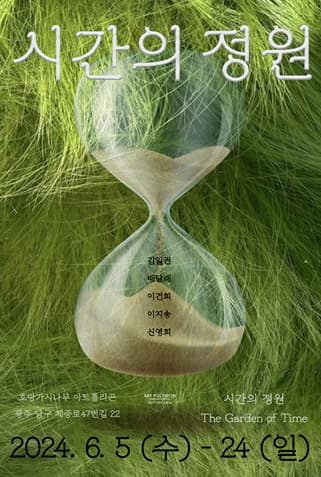 시간의 정원 1