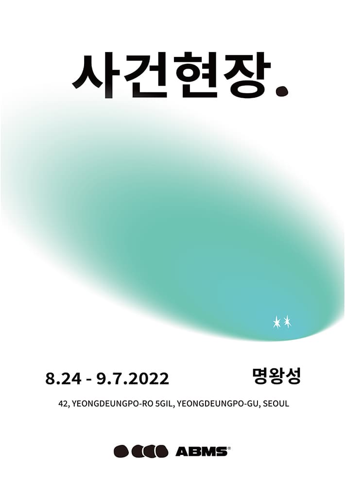 명왕성 개인전: 사건현장 1