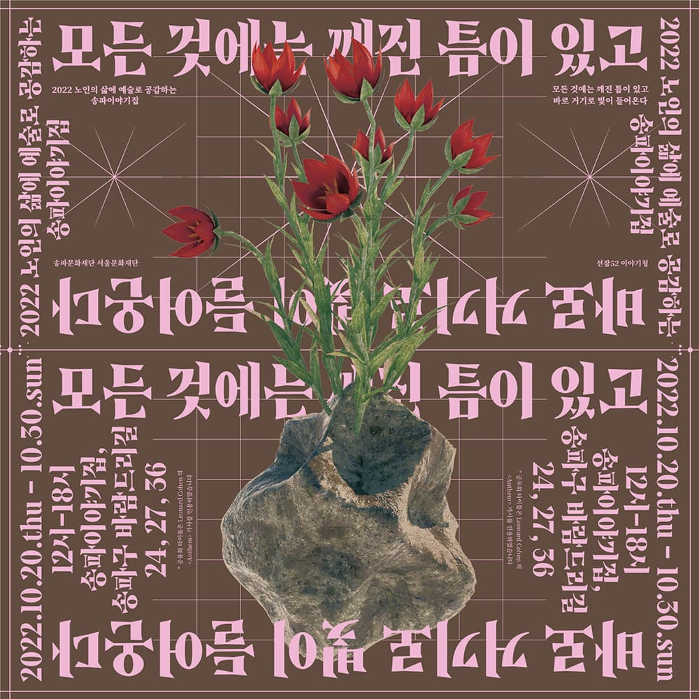 모든 것에는 깨진 틈이 있고 바로 거기로 빛이 들어온다 1