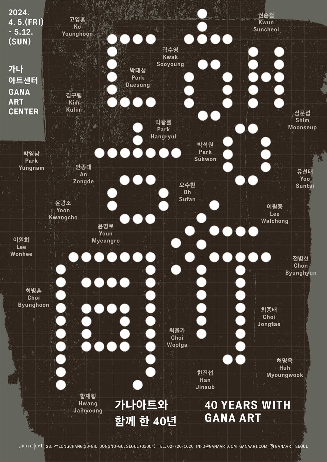 동행(同行): 가나아트와 함께 한 40년 1