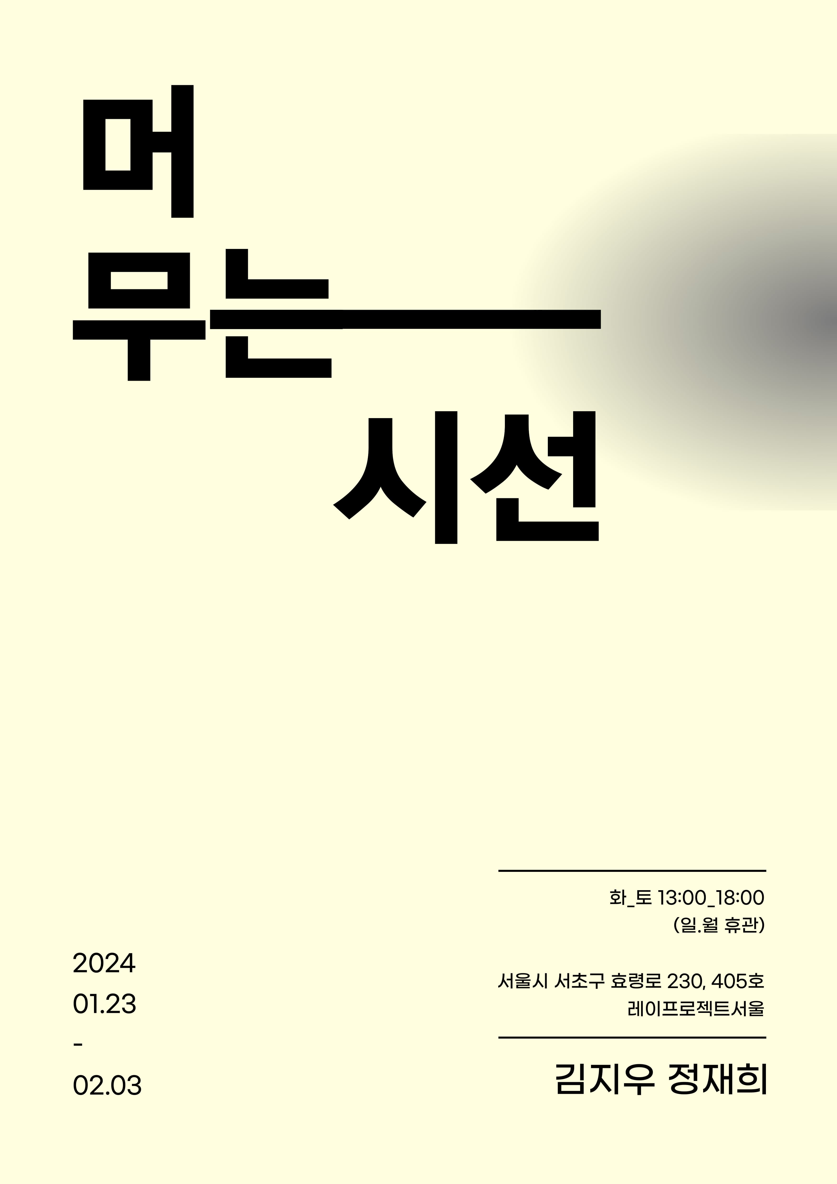 김지우 정재희: 머무는 시선 1