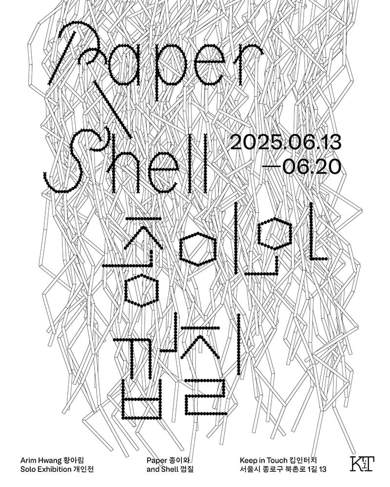 황아림 개인전: 종이와 껍질 Paper and Shell 1