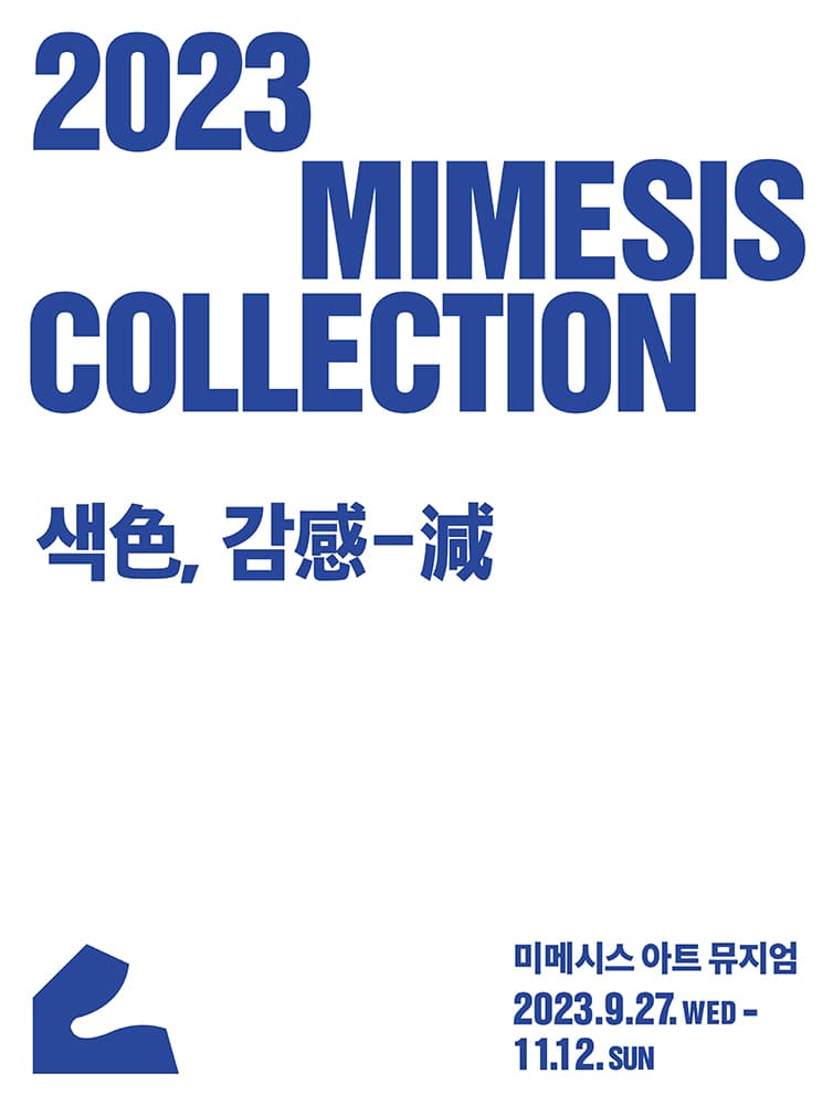 MIMESIS COLLECTION: 색色, 감感-減 1