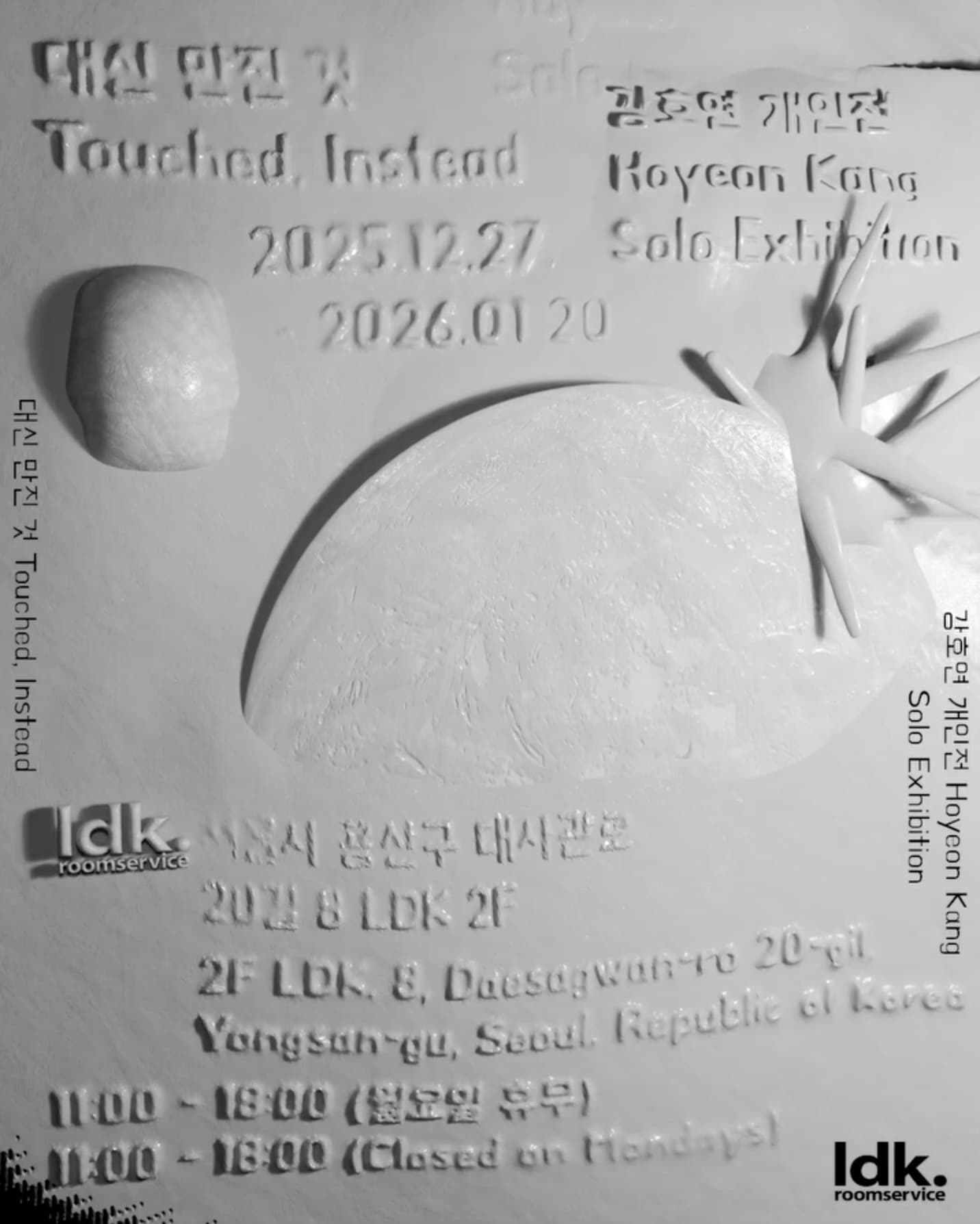 강호연 개인전: 대신 만진 것 Hoyeon Kang: Touched, Instead 1