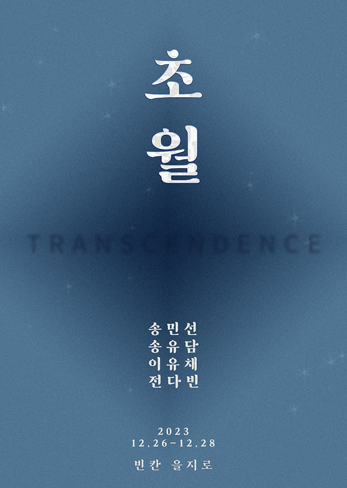 초월 Transcendence 1