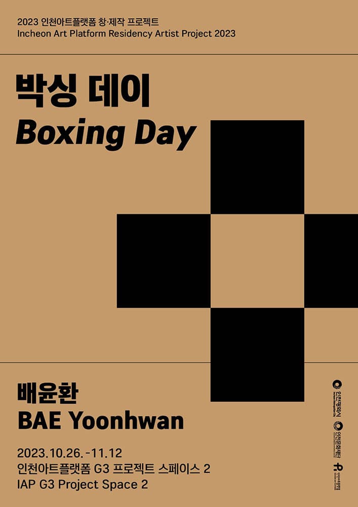 배윤환: 박싱 데이 BAE Yoonhwan: Boxing Day 1