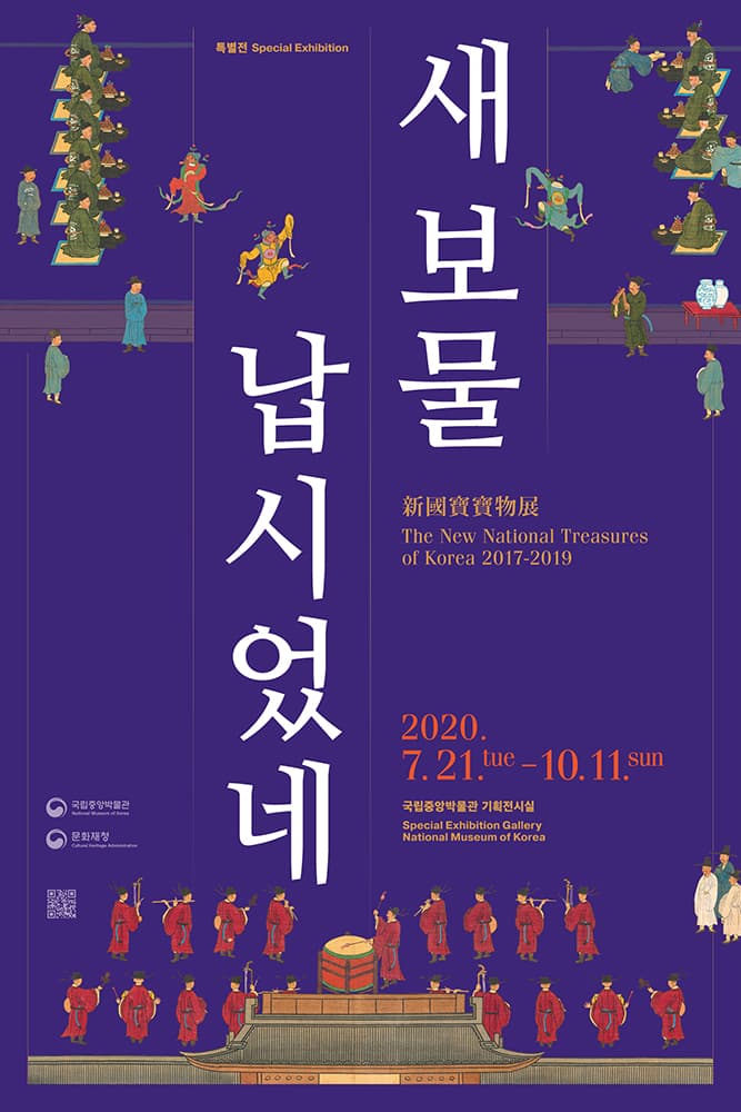 새 보물 납시었네, 신국보보물전2017-2019 1