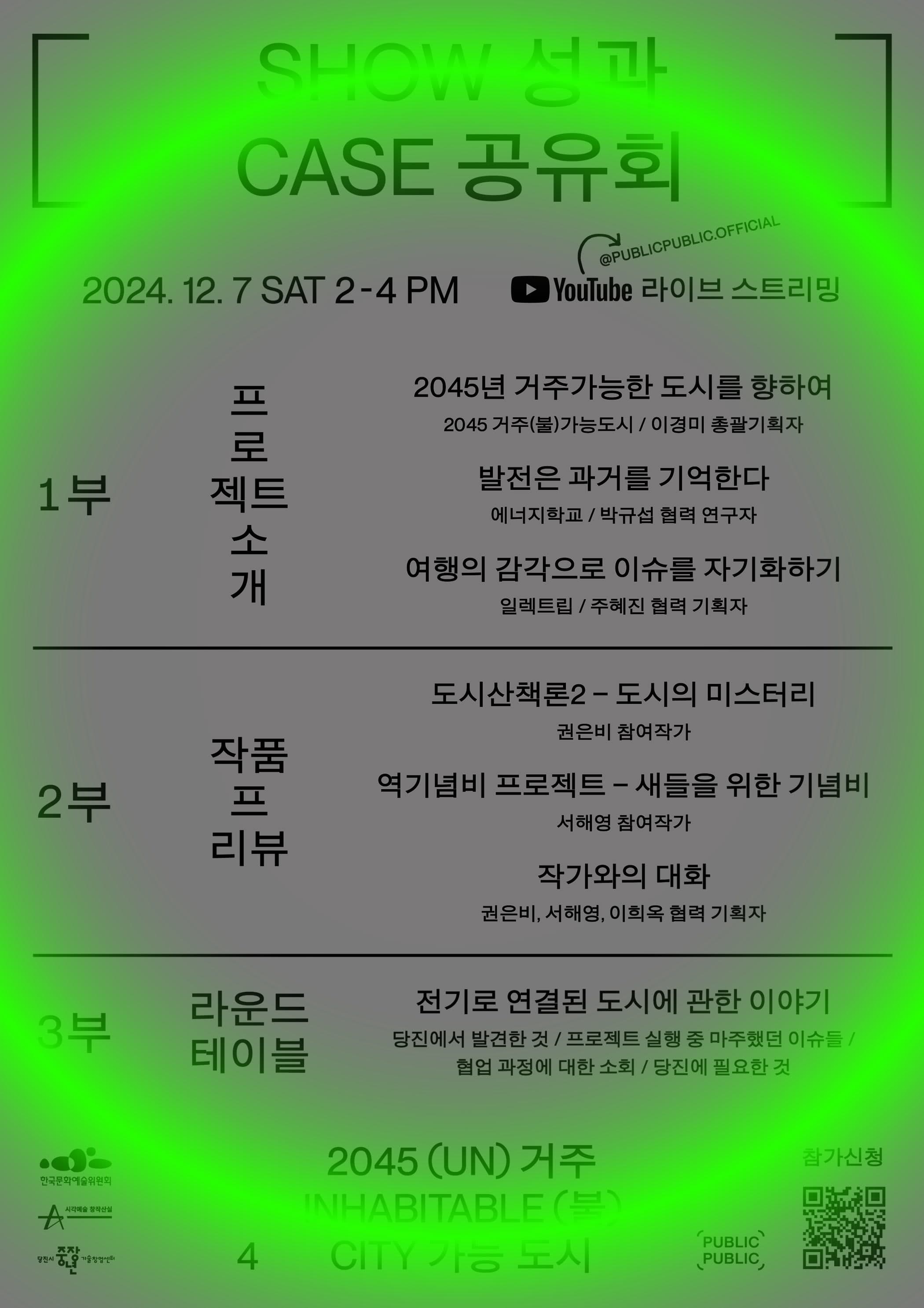 2045 거주(불)가능도시 성과공유회 안내 1