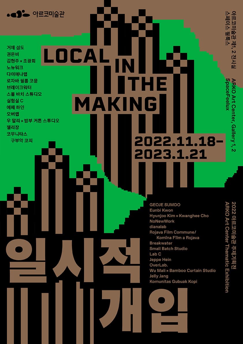 일시적 개입 Local in the Making 1