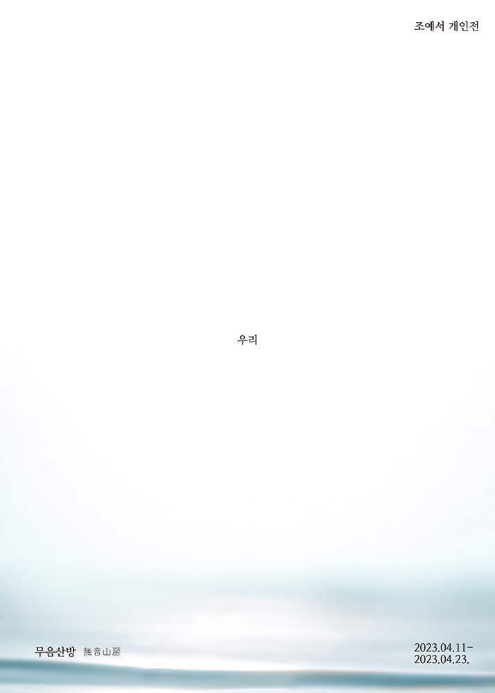 조예서 개인전: 우리 1