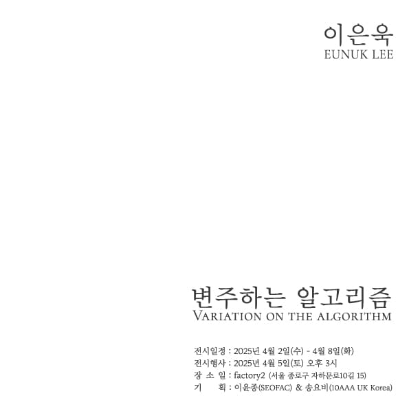 이은욱 개인전: 변주하는 알고리즘 Eunuk Lee: Variation on the algorithm 1