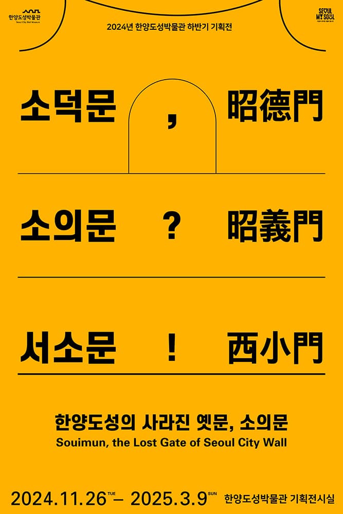 한양도성의 사라진 옛문, 소의문 Souimun, the Lost Gate of Seoul City Wall 1