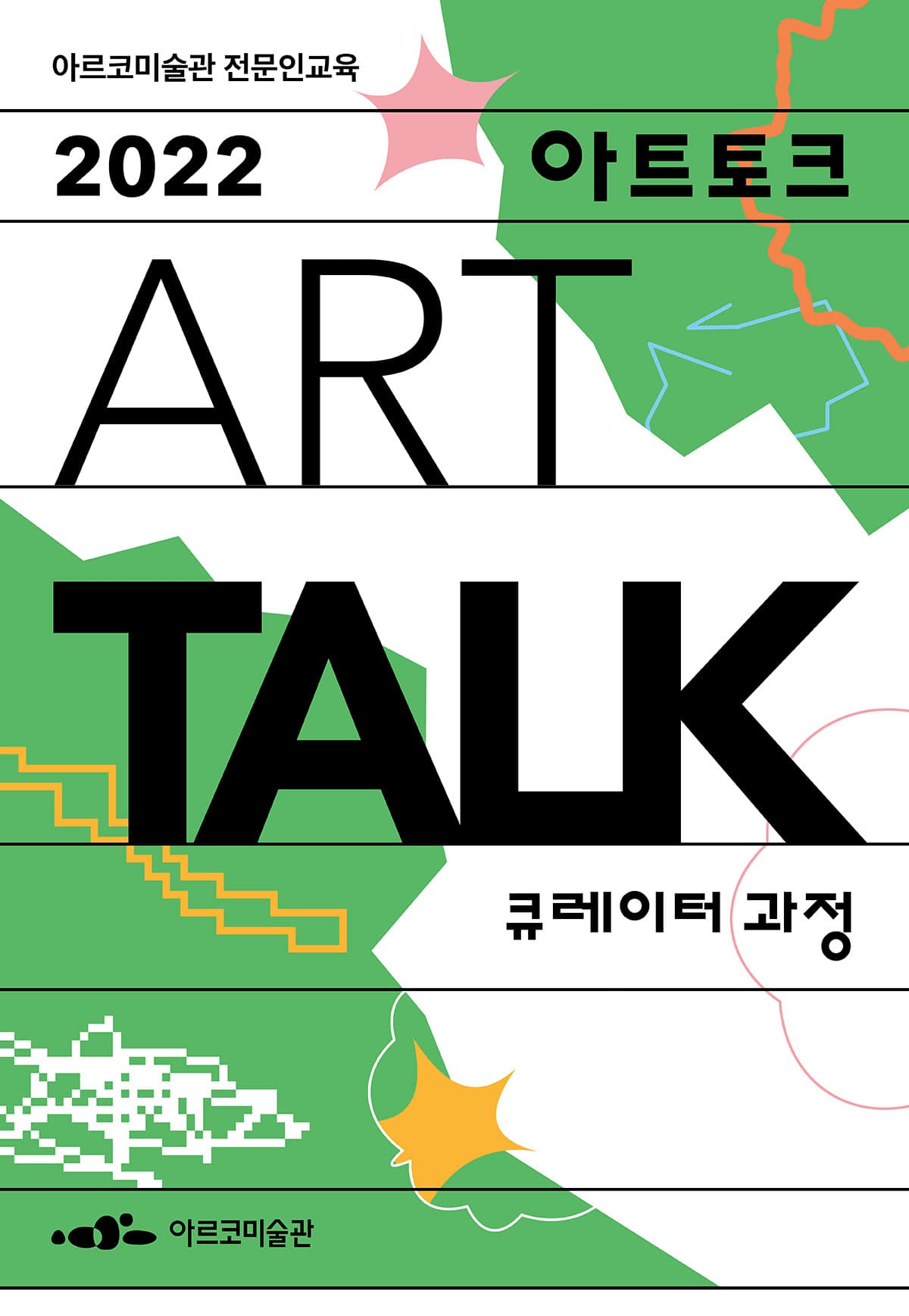 2022년 ARKO 전문인교육: 아트토크_큐레이터 과정 1