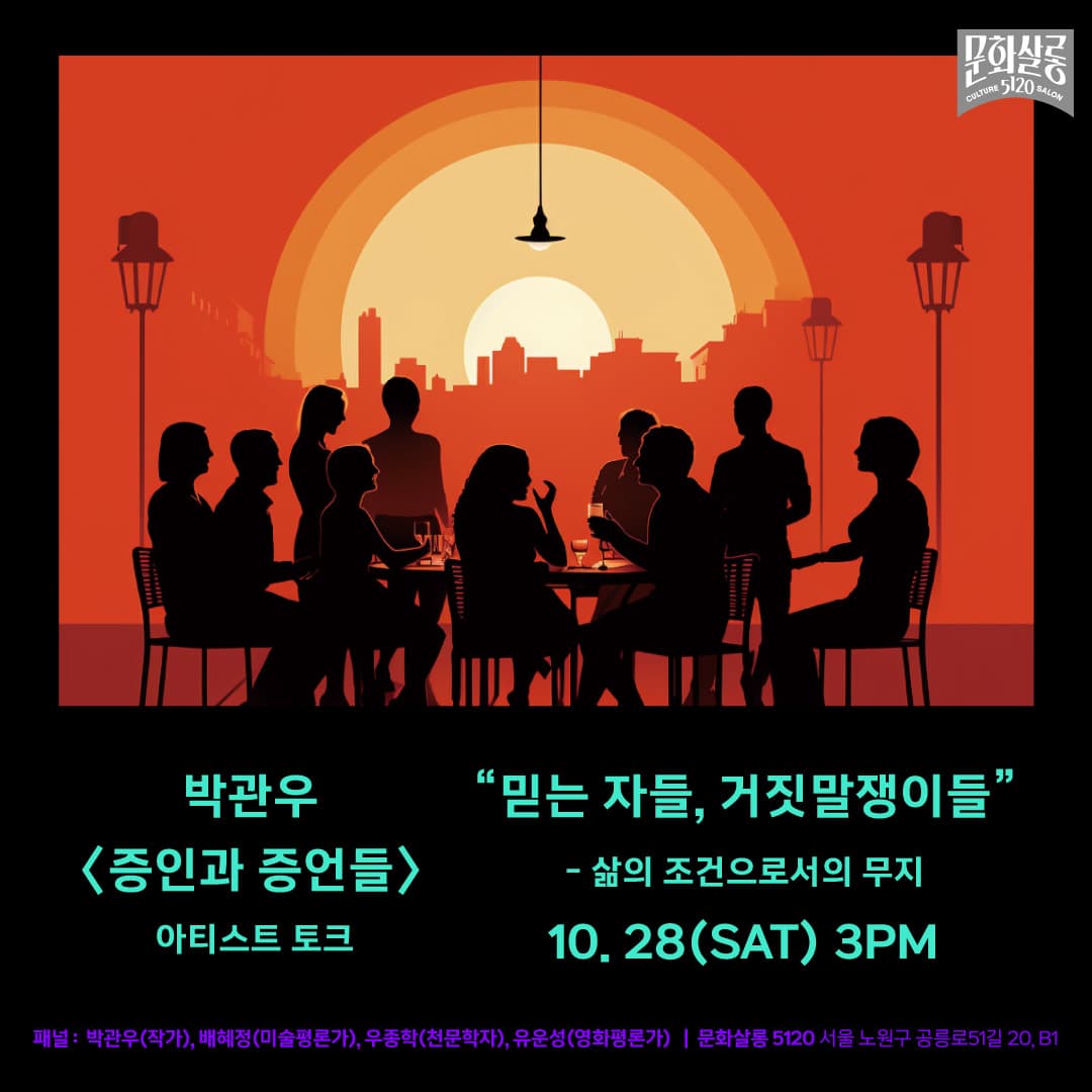 박관우: 증인과 증언들 아티스트 토크 1
