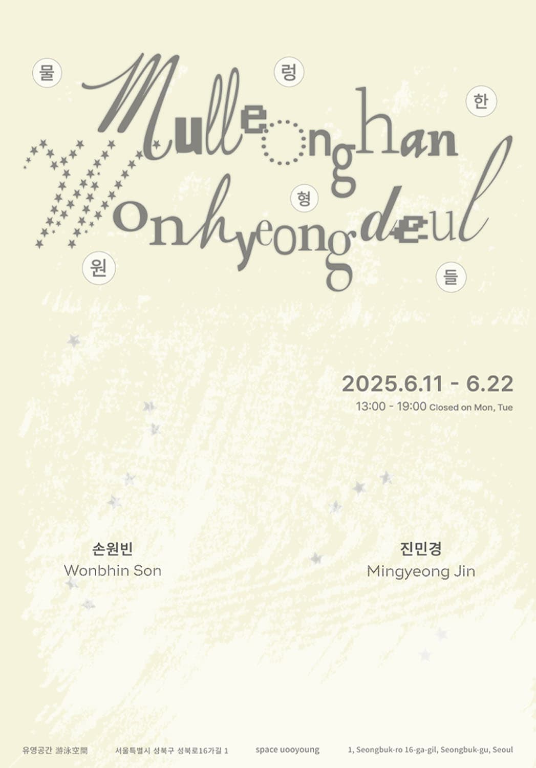 손원빈, 진민경: 물렁한 원형들 1