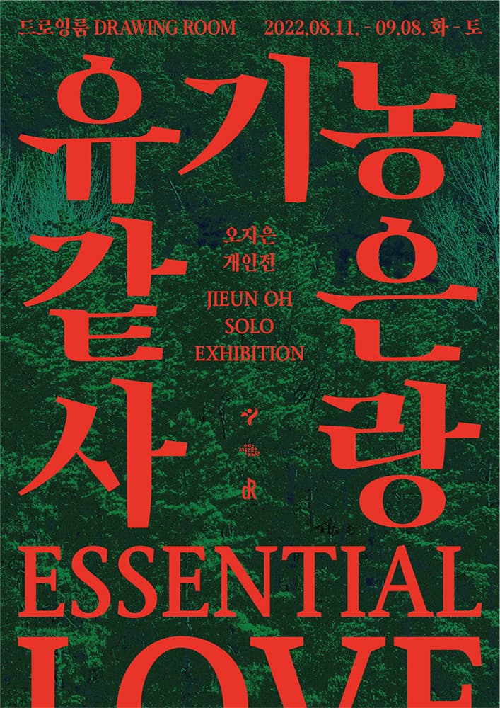 오지은 개인전: 유기농 같은 사랑 1