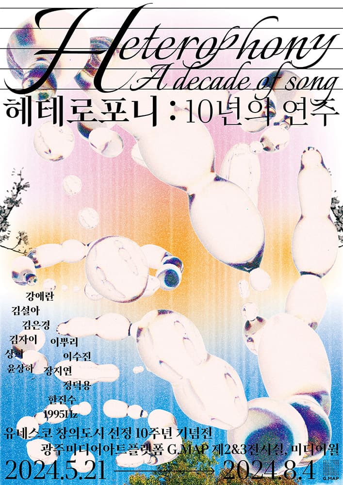 헤테로포니: 10년의 연주 1