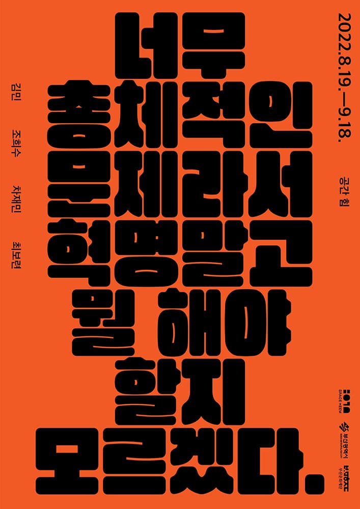 너무 총체적인 문제라서 혁명 말고 뭘 해야 할지 모르겠다. 1