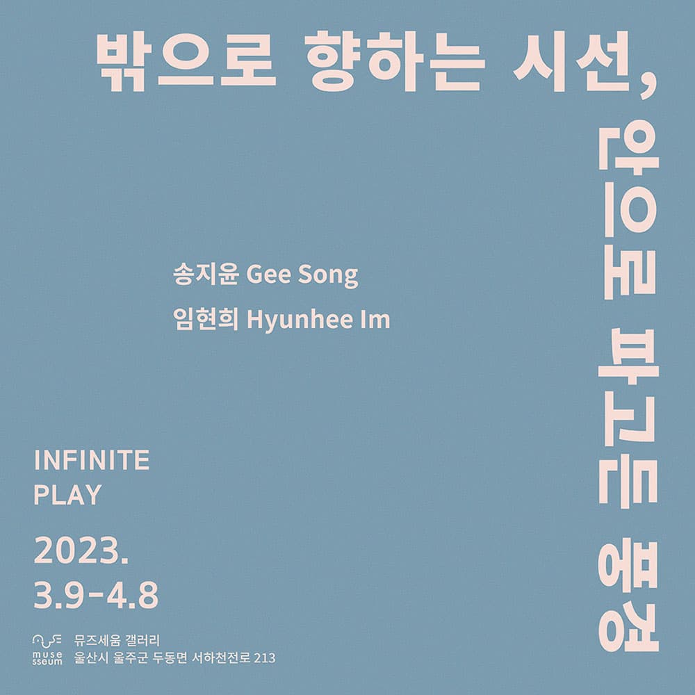 송지윤, 임현희: 밖으로 향하는 시선, 안으로 파고든 풍경 1