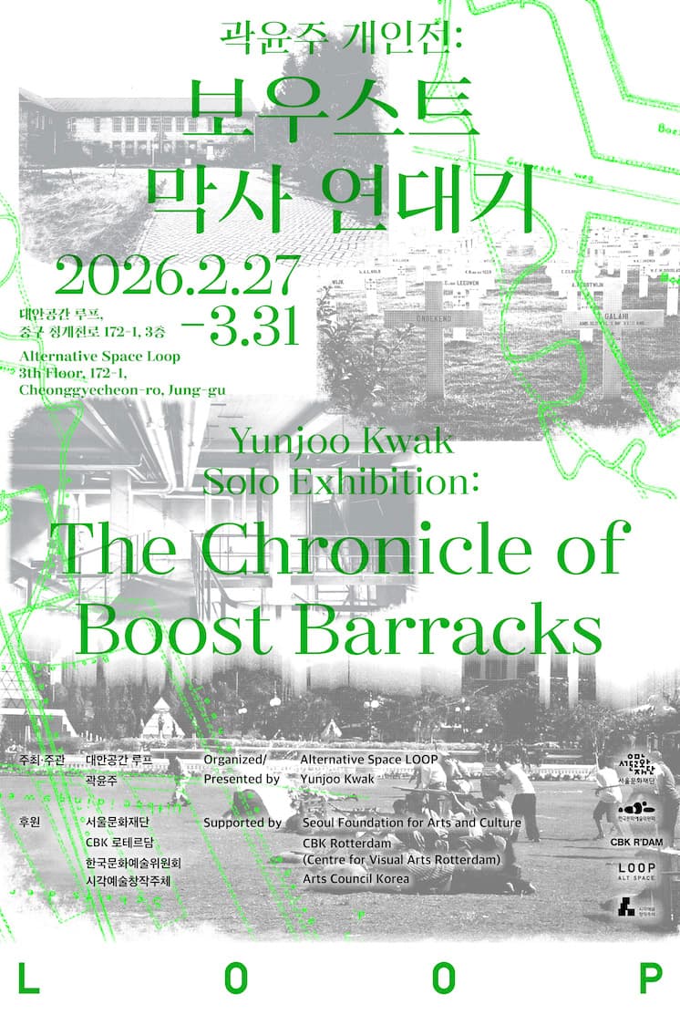 곽윤주 개인전: 보우스트 막사 연대기 Yunjoo Kwak: The Chronicle of Boost Barracks 1