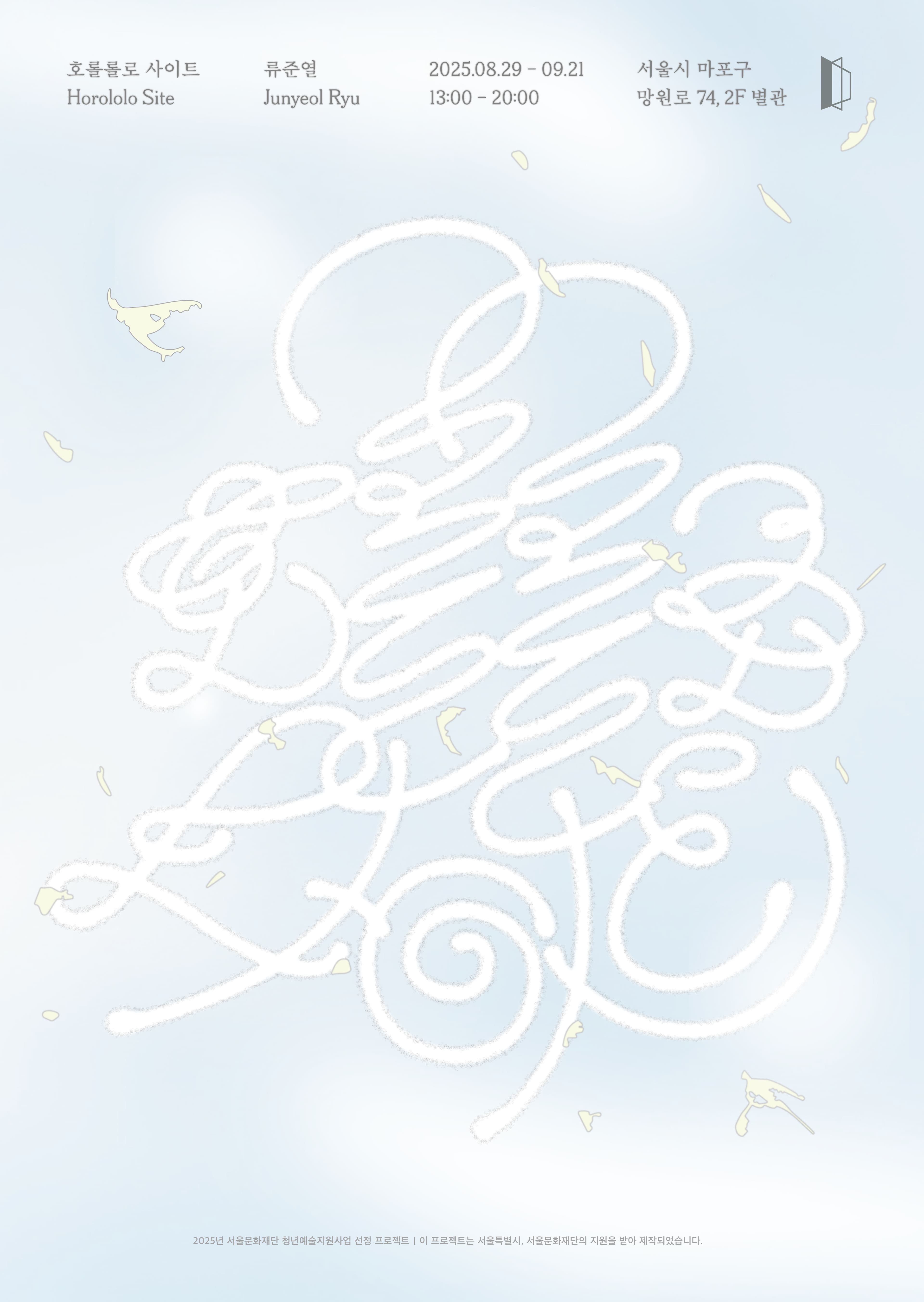 류준열 개인전: 호롤롤로 사이트 Horololo Site 1