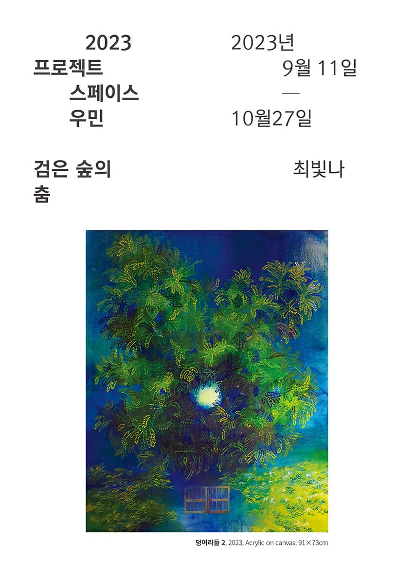 최빛나: 검은 숲의 춤 1