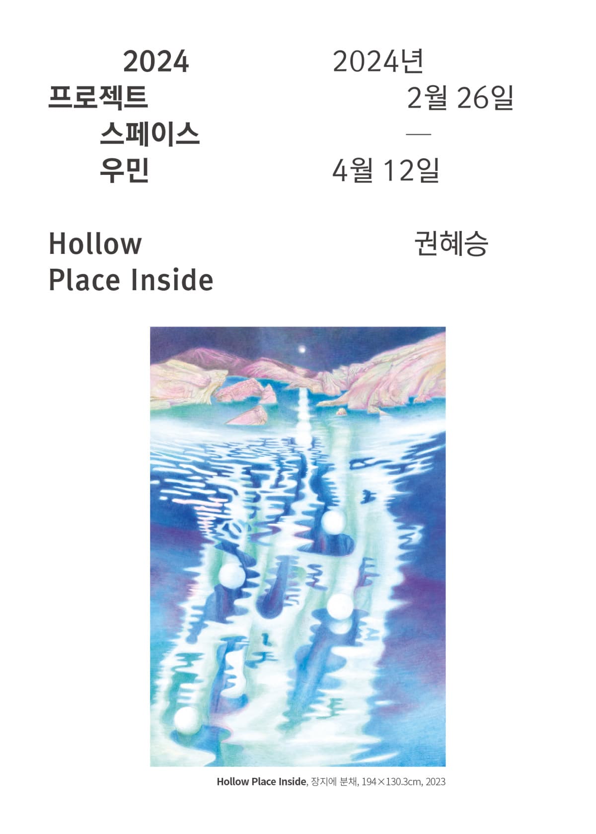 권혜승 개인전: Hollow Place Inside 1