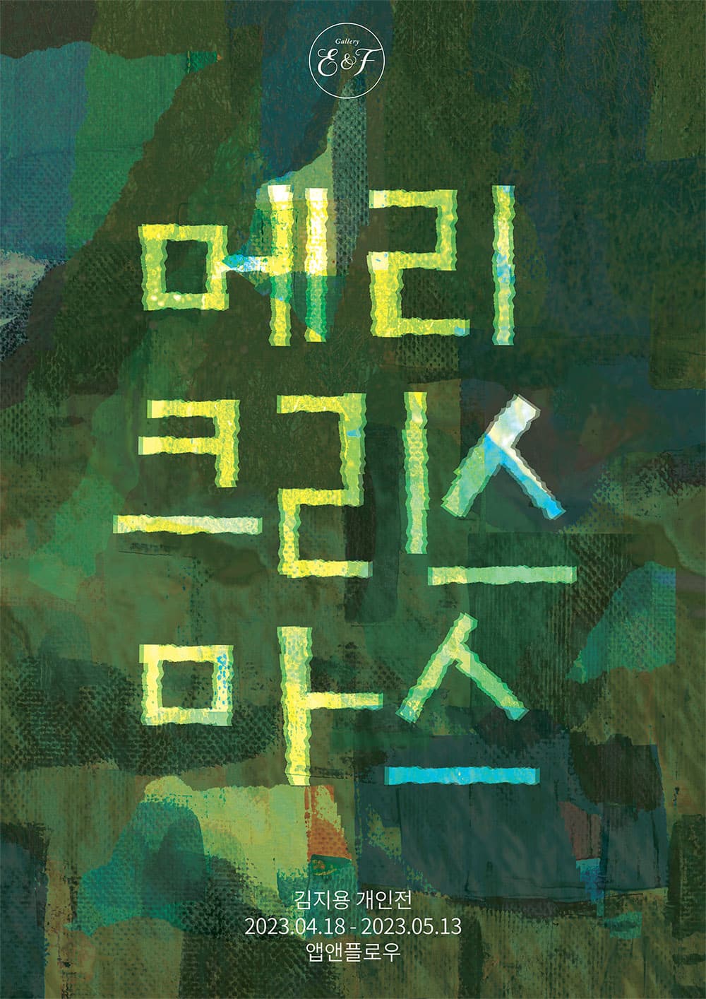 김지용 개인전: 메리 크리스마스 1