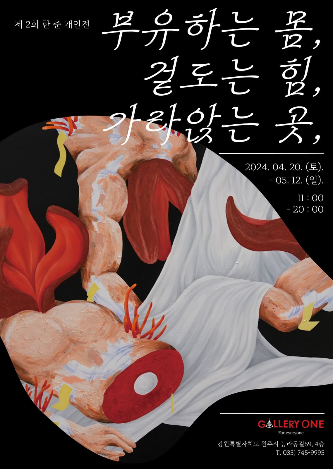 한준 개인전: 부유하는 몸, 겉도는 힘, 가라앉는 곳, 1