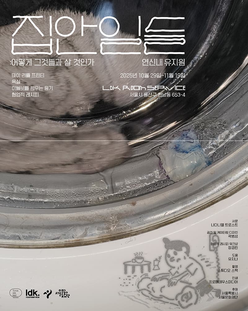 연신내 유지원 - 집안일들: 어떻게 그것들과 살 것인가 1