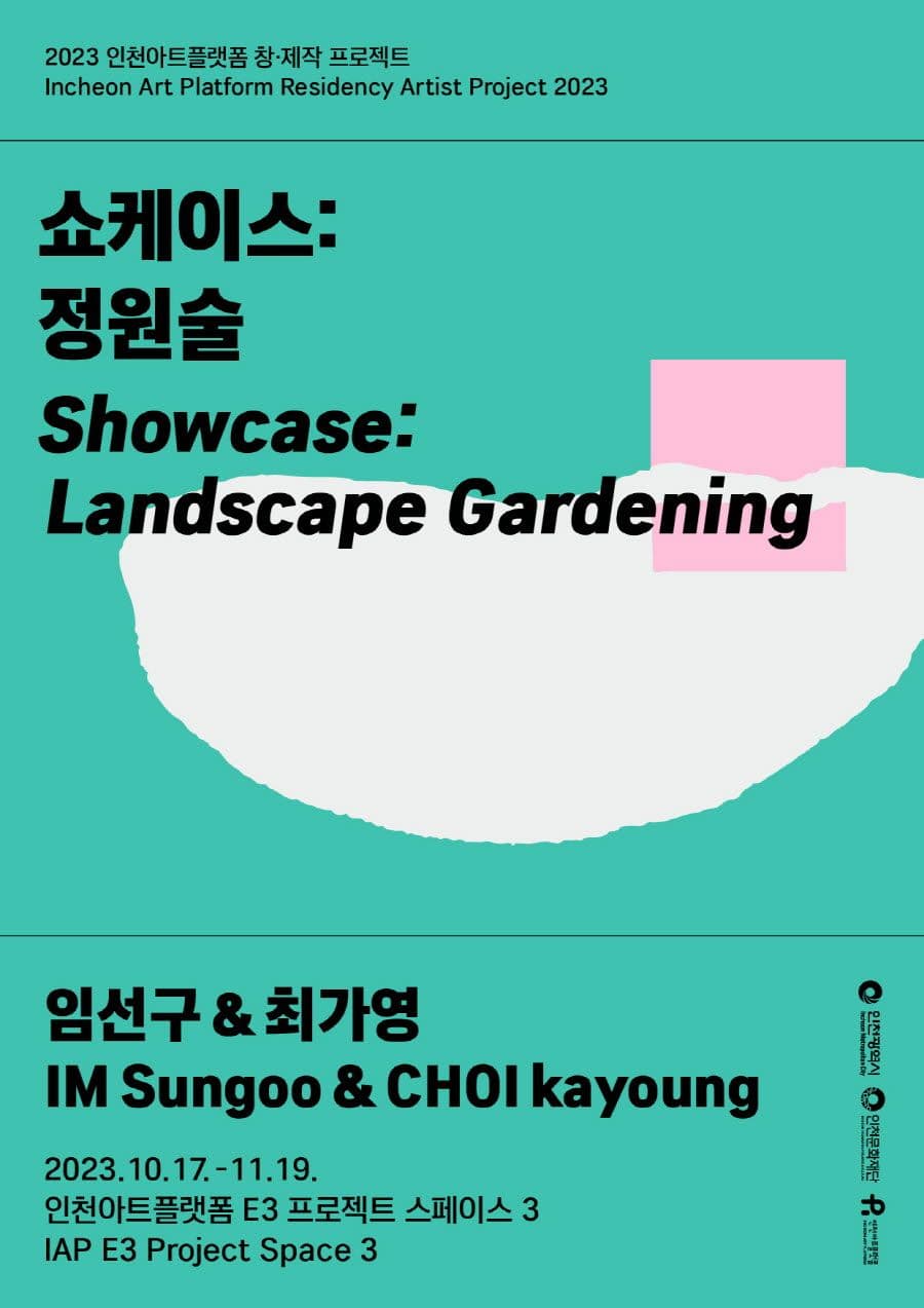 임선구&최가영 - 쇼케이스: 정원술 Showcase: Landscape Gardening 1