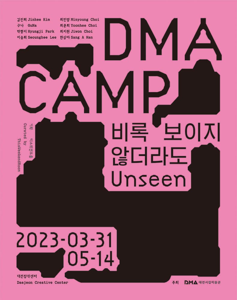 DMA캠프 2023: 비록 보이지 않더라도 Unseen 1