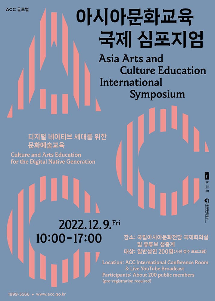 국립아시아문화전당 아시아문화교육 국제 심포지엄 1