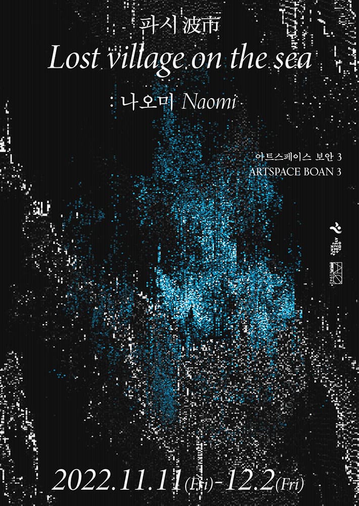 나오미 개인전: 파시波市 1