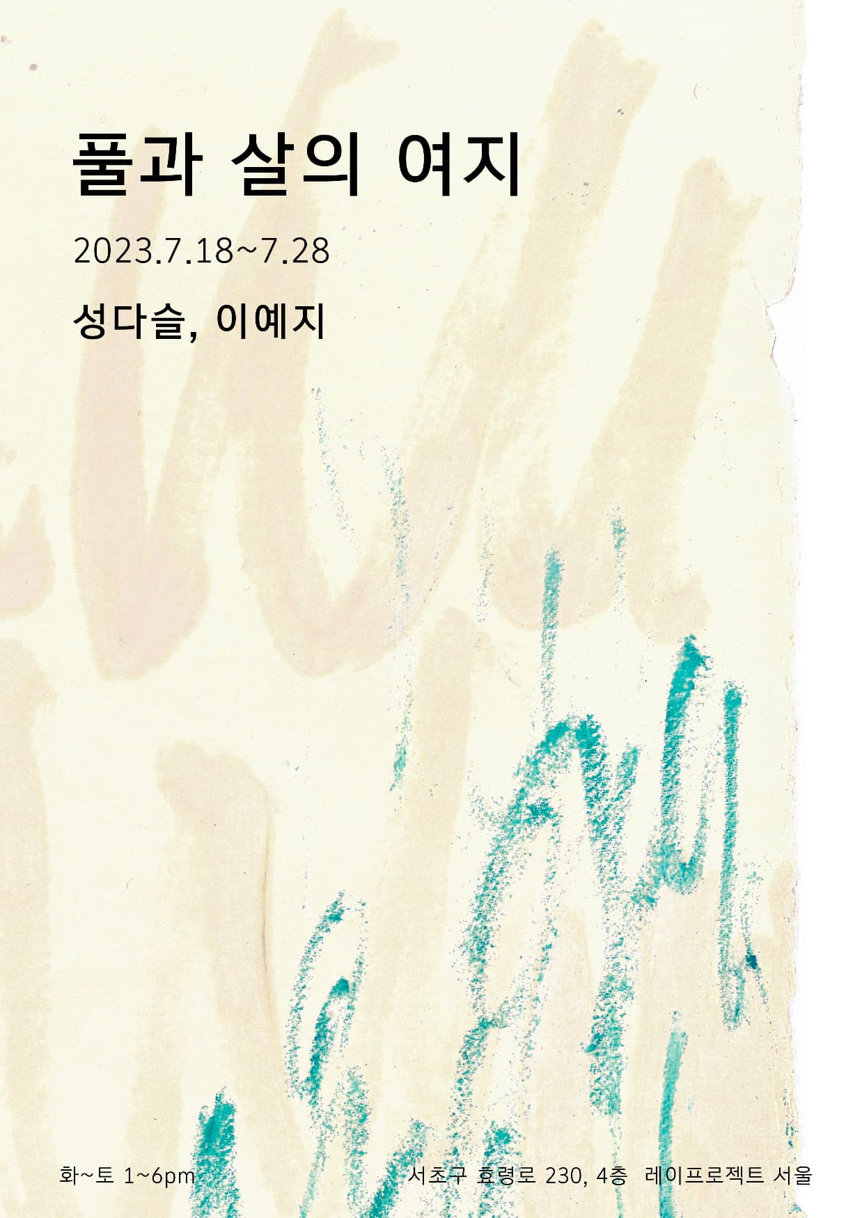 성다슬 이예지: 풀과 살의 여지 1