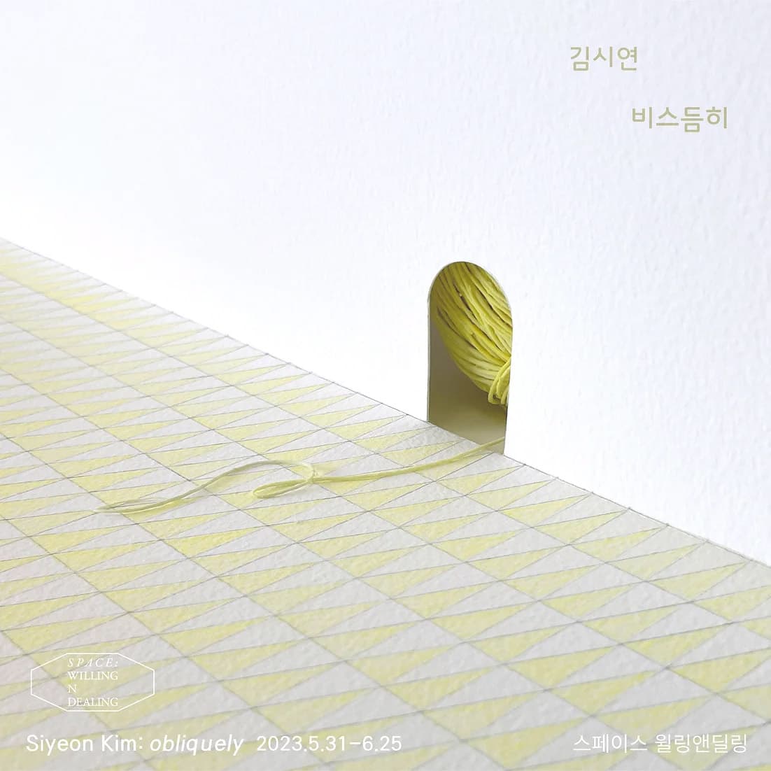 김시연 개인전: 비스듬히 Kim Siyeon: obliquely 1