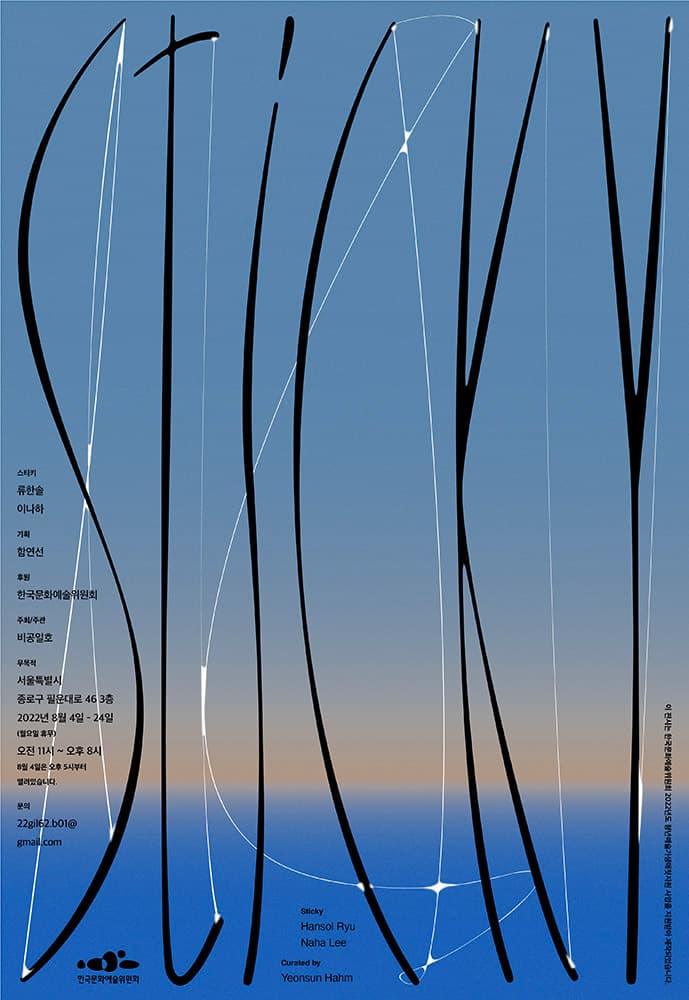 류한솔, 이나하 2인전: 스티키 1