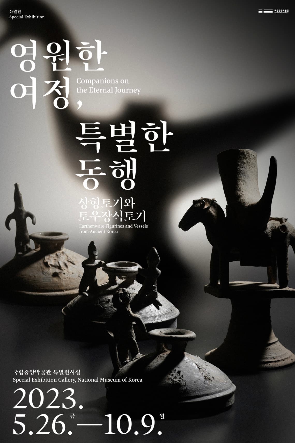 영원한 여정, 특별한 동행: 상형토기와 토우장식토기 1