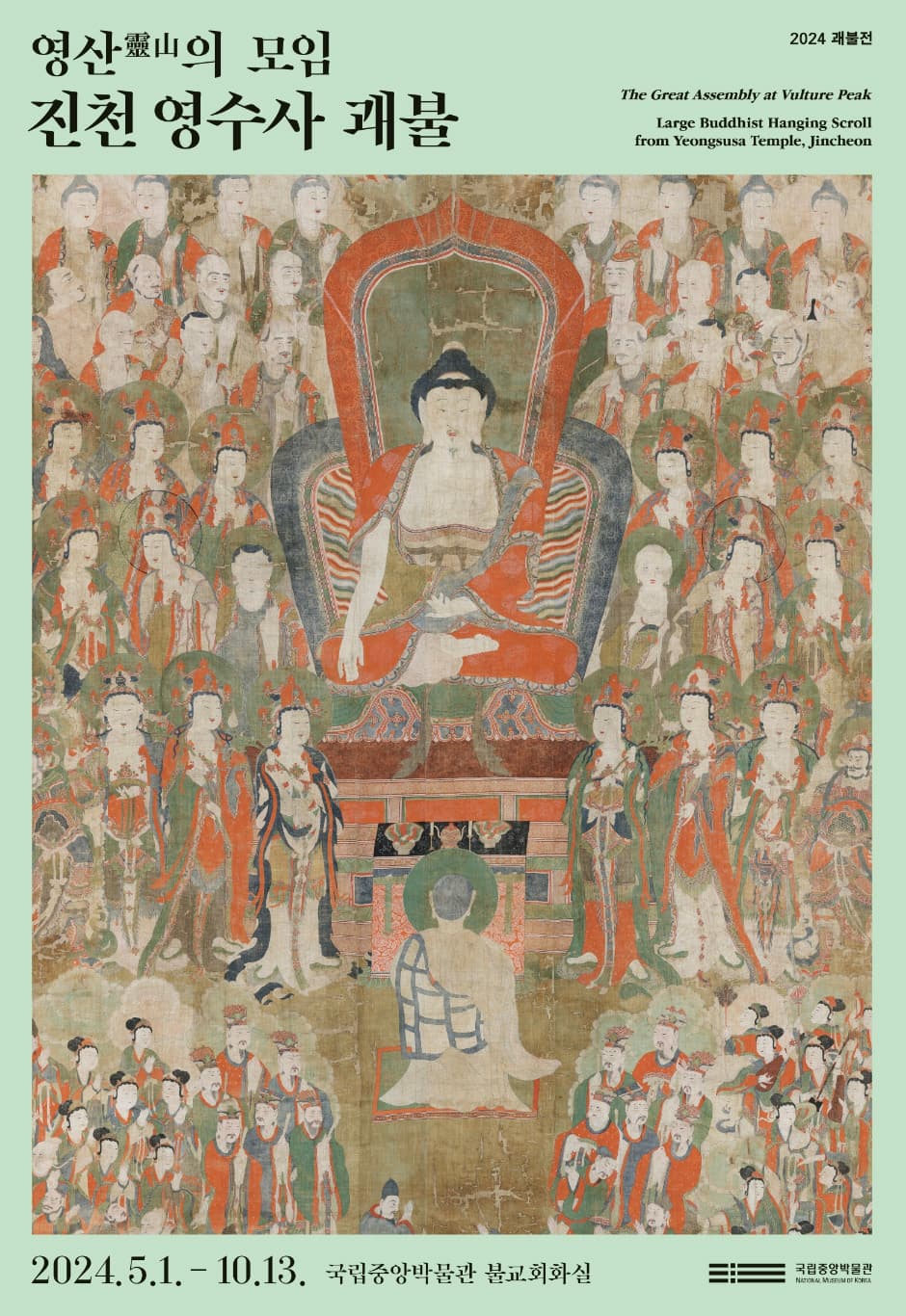 영산靈山의 모임, 진천 영수사 괘불 1