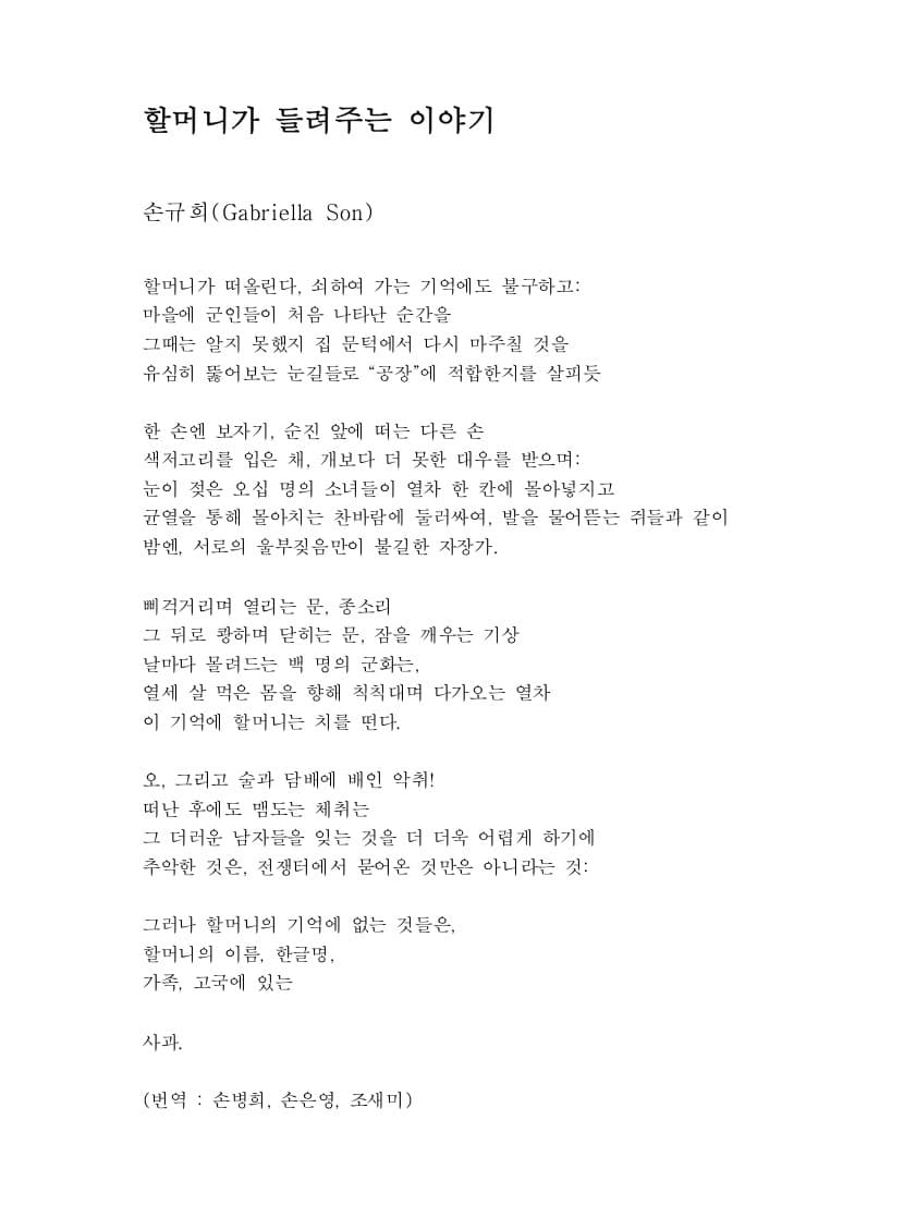 손규희, <할머니가 들려주는 이야기>, 미국 뉴저지 콘스티튜션 파크 위안부 기림비의 시, 2018 (번역: 손병희, 손은영, 조새미)