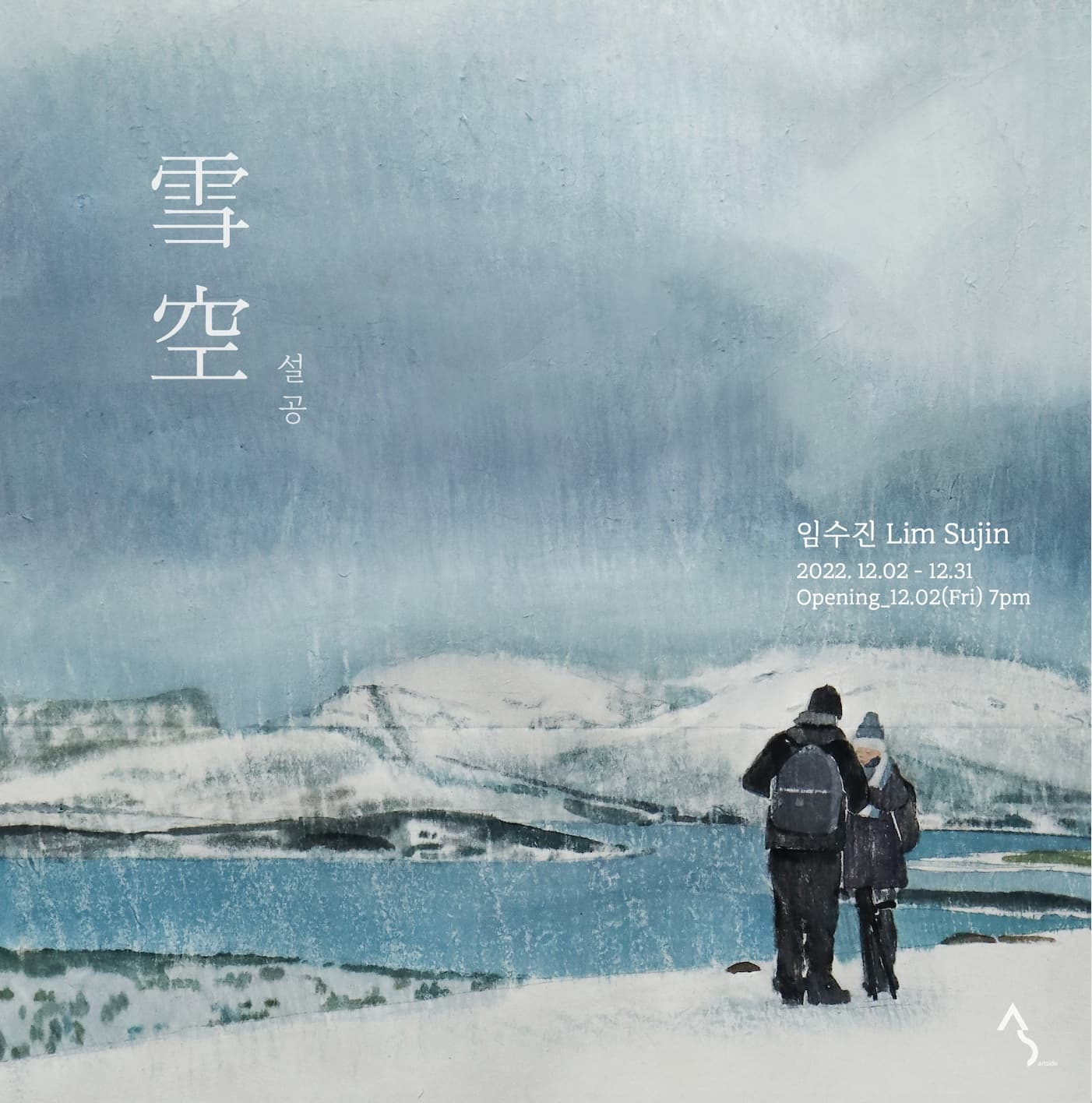 임수진 개인전: 雪空 설공 1
