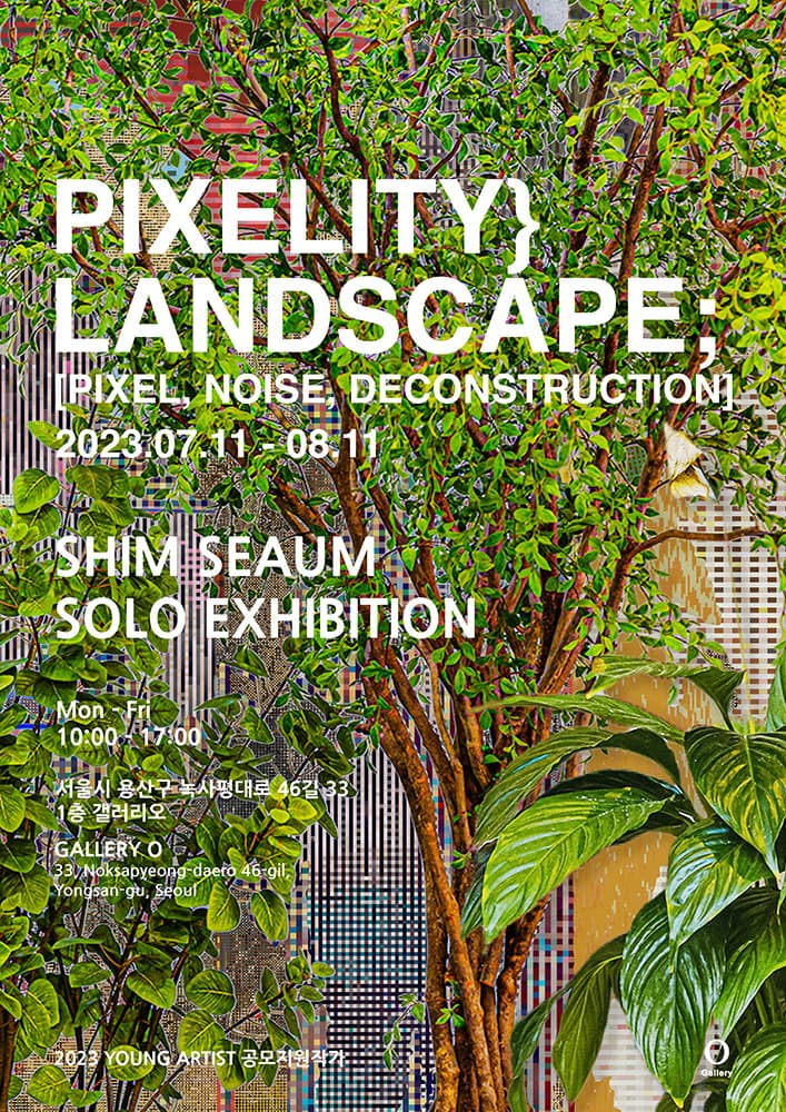 심세움 개인전: PIXELITY}LANDSCAPE;[PIXEL, NOISE, DECONSTRUCTION] 1