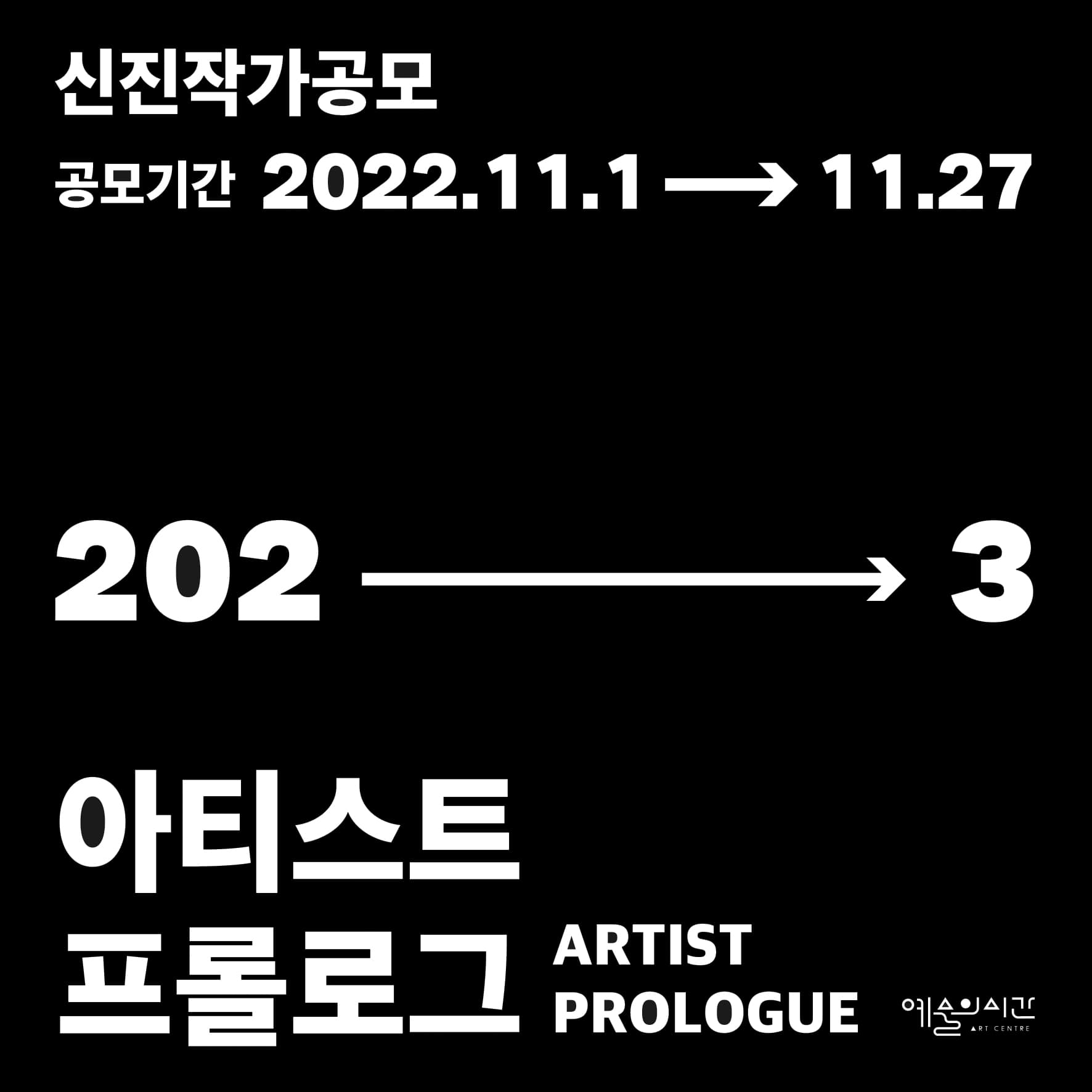 아티스트 프롤로그 2023 작가 공모 1