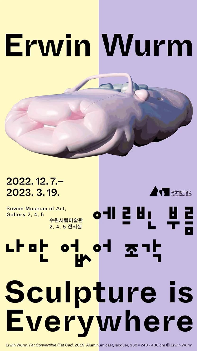 에르빈 부름: 나만 없어 조각   Erwin Wurm: Sculpture is Everywhere 1