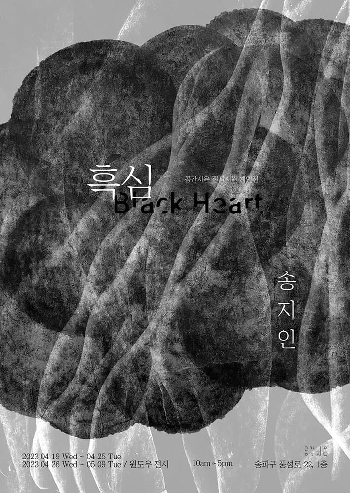 송지인 개인전: 흑심 Black Heart 1
