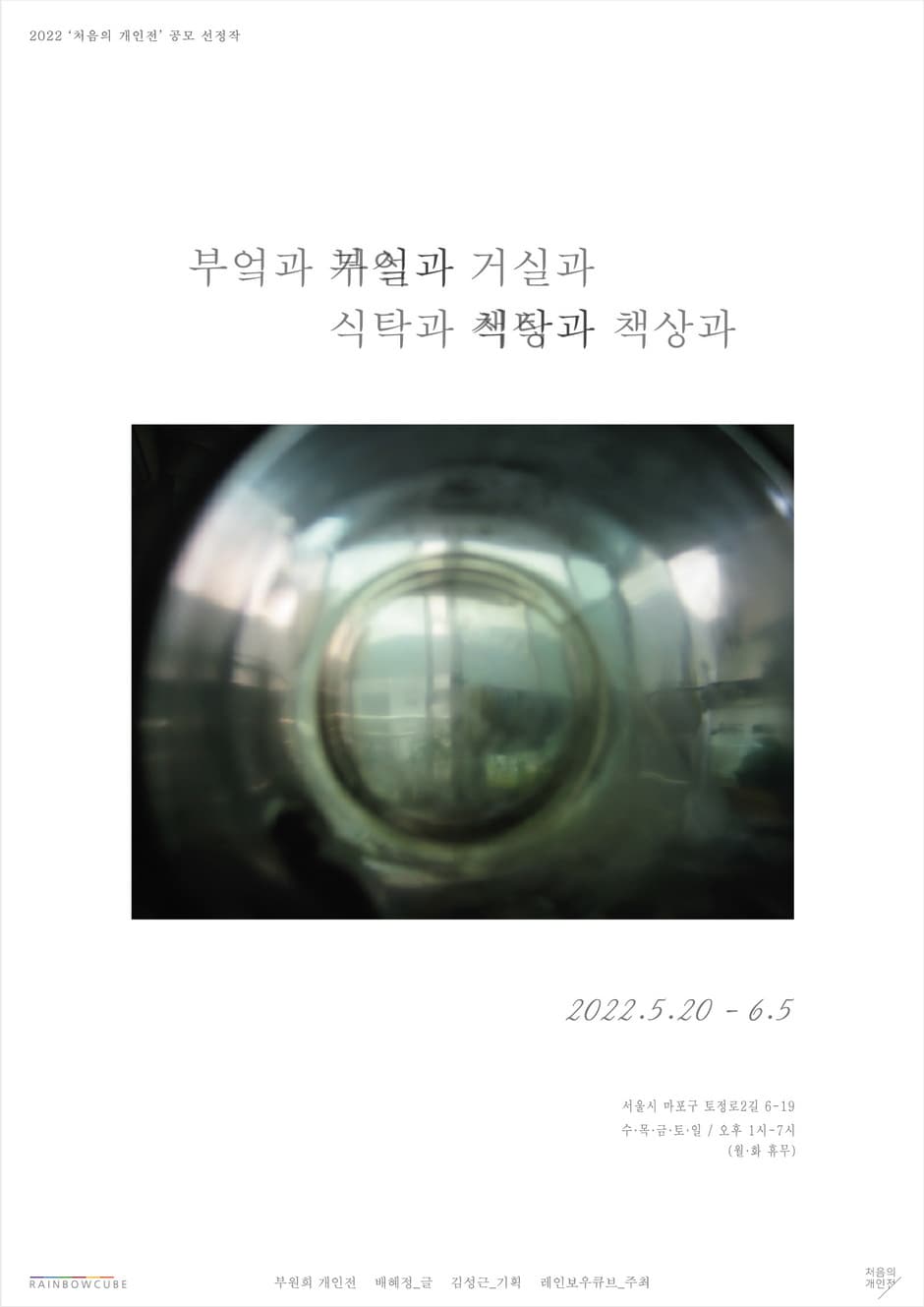 부원희 개인전: 부엌과 거실과 식탁과 책상과 1