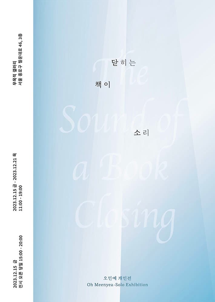 오민예 개인전: 책이 닫히는 소리 The Sound of a Book Closing 1