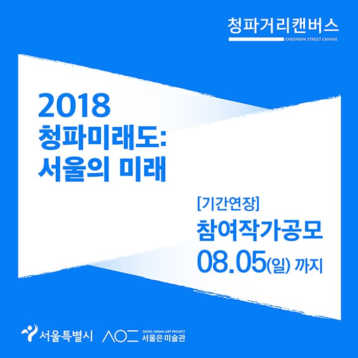 <청파거리캔버스> 2018 ‘청파미래도’ 참여작가 공모(기간연장) 1