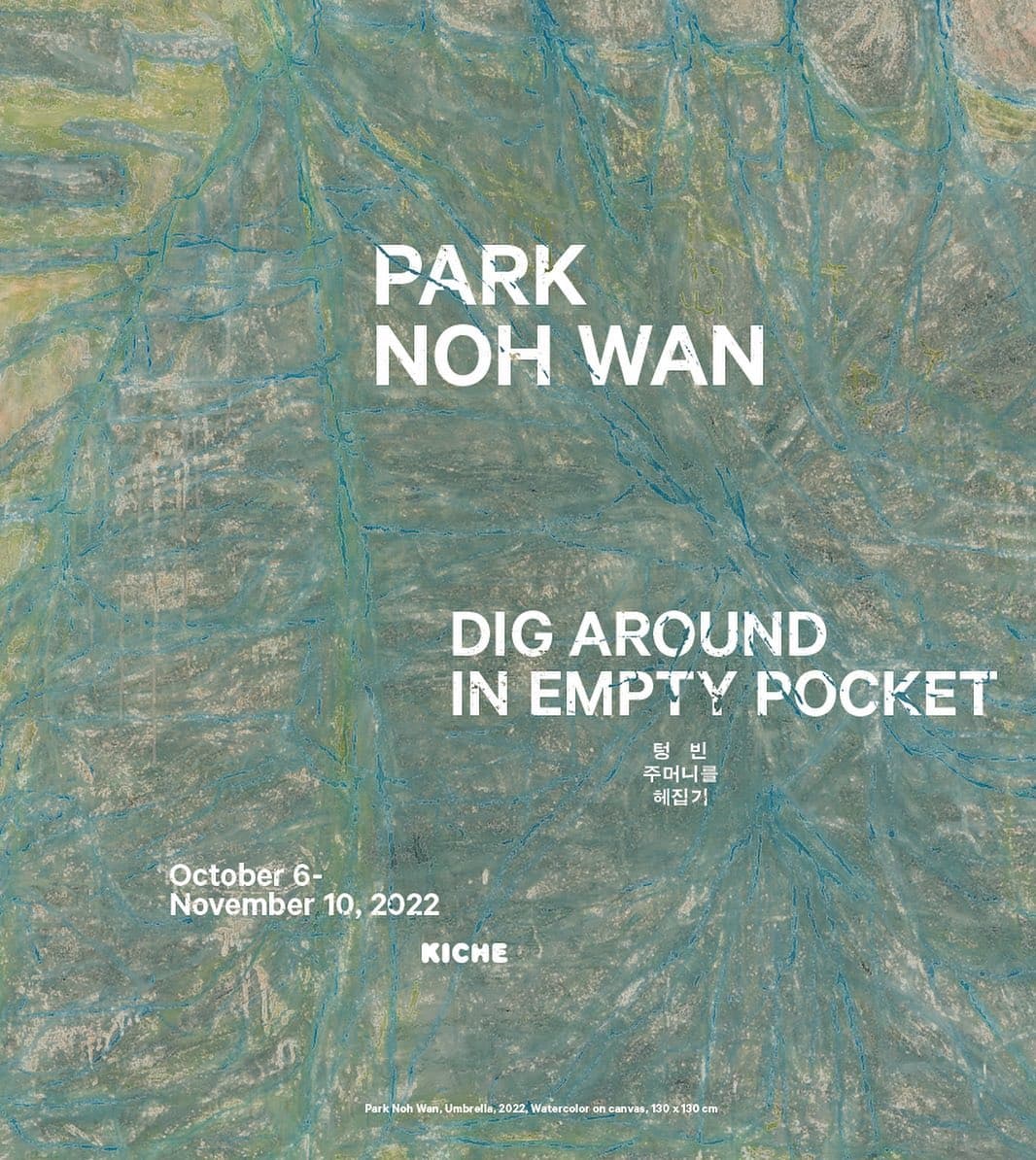 박노완 개인전: 텅 빈 주머니를 헤집기 Dig Around in Empty Pocket 1