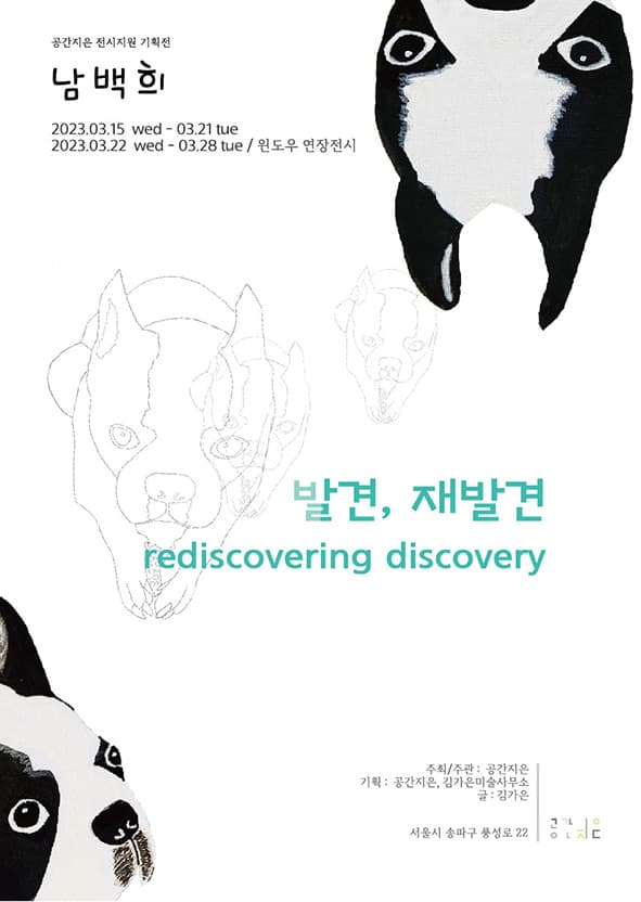 남백희: 발견, 재발견 rediscovering discovery 1